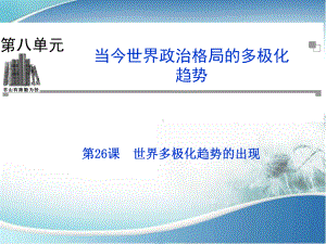 新人教版历史必修一：第26课《世界多极化趋势的出现》ppt课件.ppt