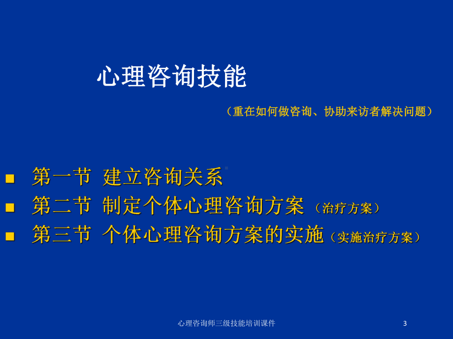 心理咨询师三级技能培训课件培训课件.ppt_第3页