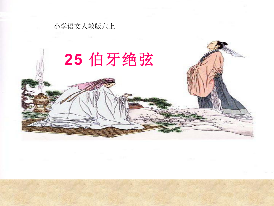 25.伯牙绝弦课件(完美版)-(1).ppt_第3页