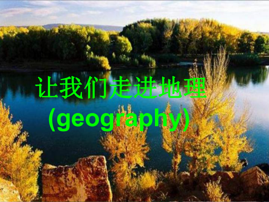 生活中的地理知识实用简明专题培训课件.ppt_第2页