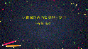 北京版一年级上册《数学》3 认识10以内的数整理与复习 ppt课件（.pptx