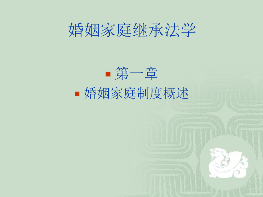 婚姻家庭继承法-PPT课件.ppt_第1页