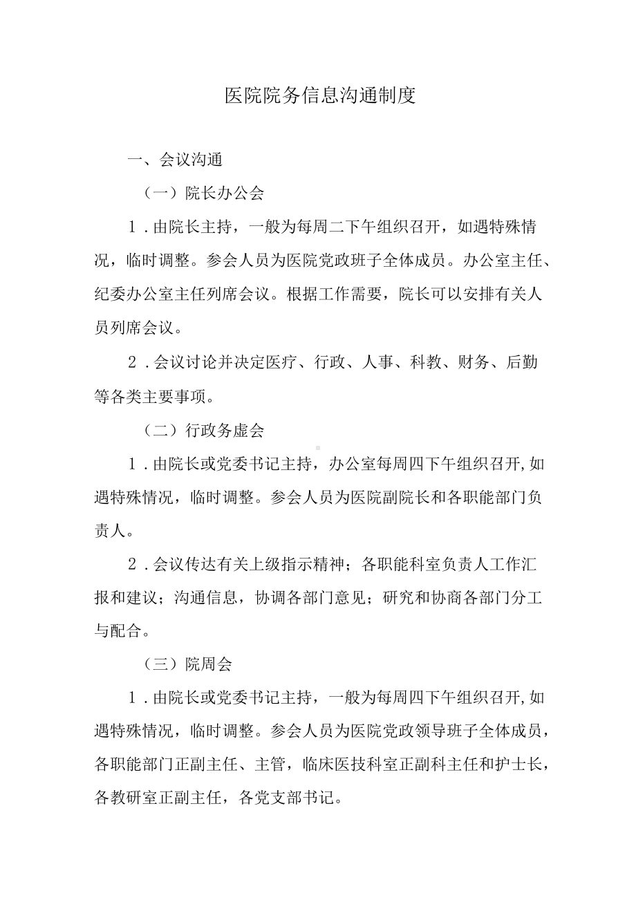 医院院务信息沟通制度.docx_第1页