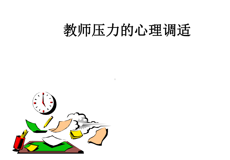 教师心理调适课件精讲.ppt_第1页