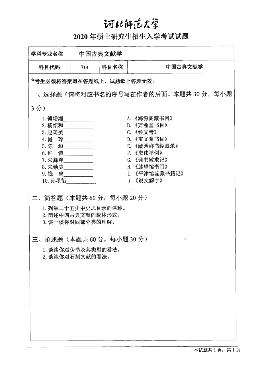 2020年河北师范大学考研专业课试题714中国古典文献学.pdf_第1页