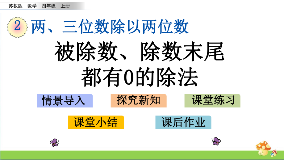 苏教版四年级数学上2.11被除数、除数末尾都有0的除法课件.pptx_第1页