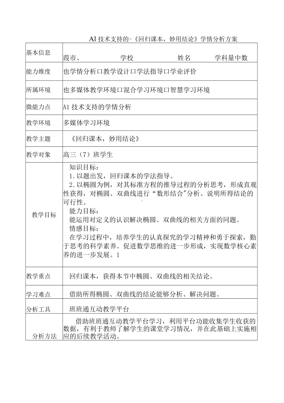 A1 技术支持的-《回归课本妙用结论》学情分析方案.docx_第1页