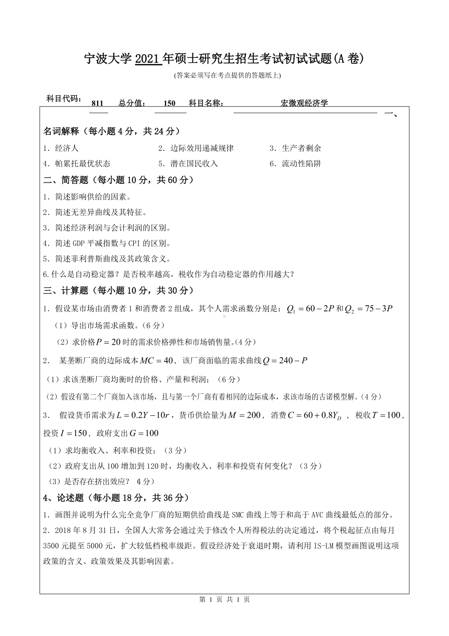 2021年宁波大学硕士考研真题811宏微观经济学.doc_第1页