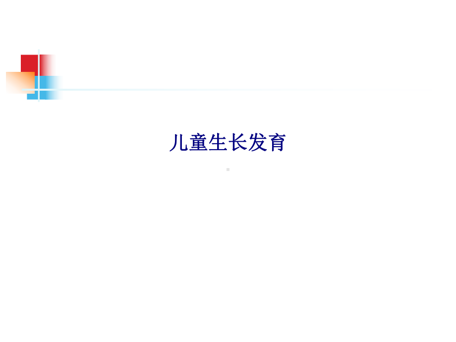 儿童生长发育专题培训课件.ppt_第1页