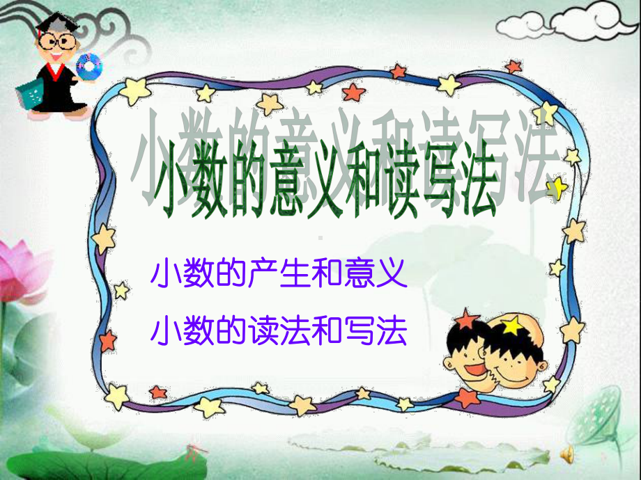 《小数的意义和读写法》小数的初步认识PPT课件.ppt_第1页