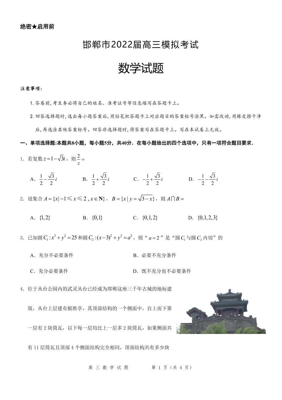 河北邯郸市2022届高三数学三模试卷及答案.pdf_第1页