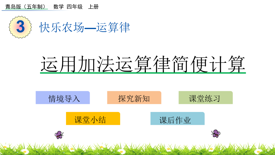 青岛版（五四制）四年级上册《数学》 3.2 运用加法运算律简便计算 ppt课件.rar