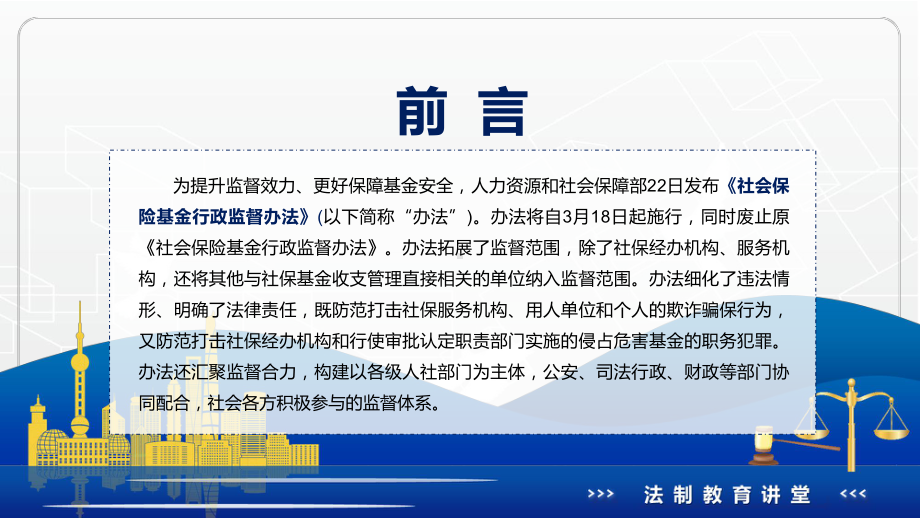 培训课件宣传教育2022年新制订的《社会保险基金行政监督办法》PPT.pptx_第2页