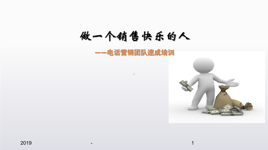 电销培训ppt课件.ppt_第1页