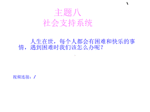 社会支持系统-ppt课件.ppt