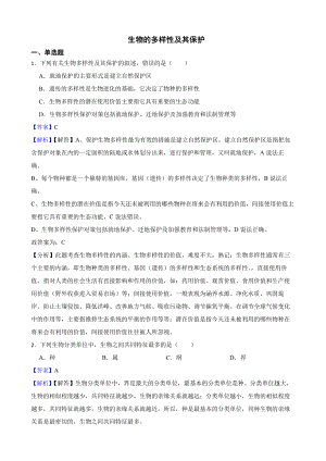 山东省2021年中考生物真题汇编 生物的多样性及其保护（教师用卷）.pdf