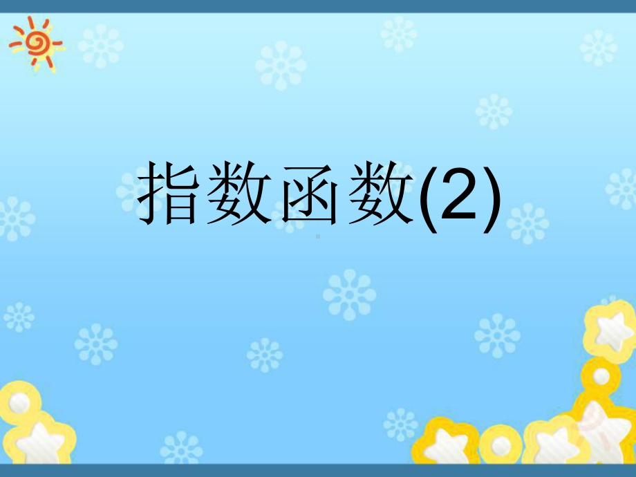 高中数学指数函数最后定稿9课件苏教版必修.ppt_第1页