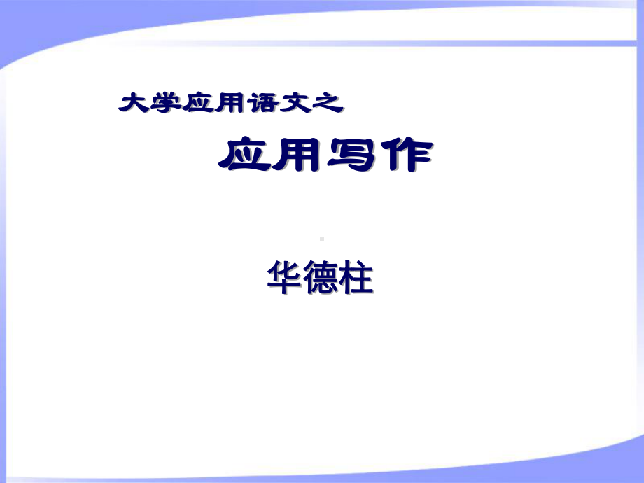 大学应用语文-应用写作-课件.ppt_第1页