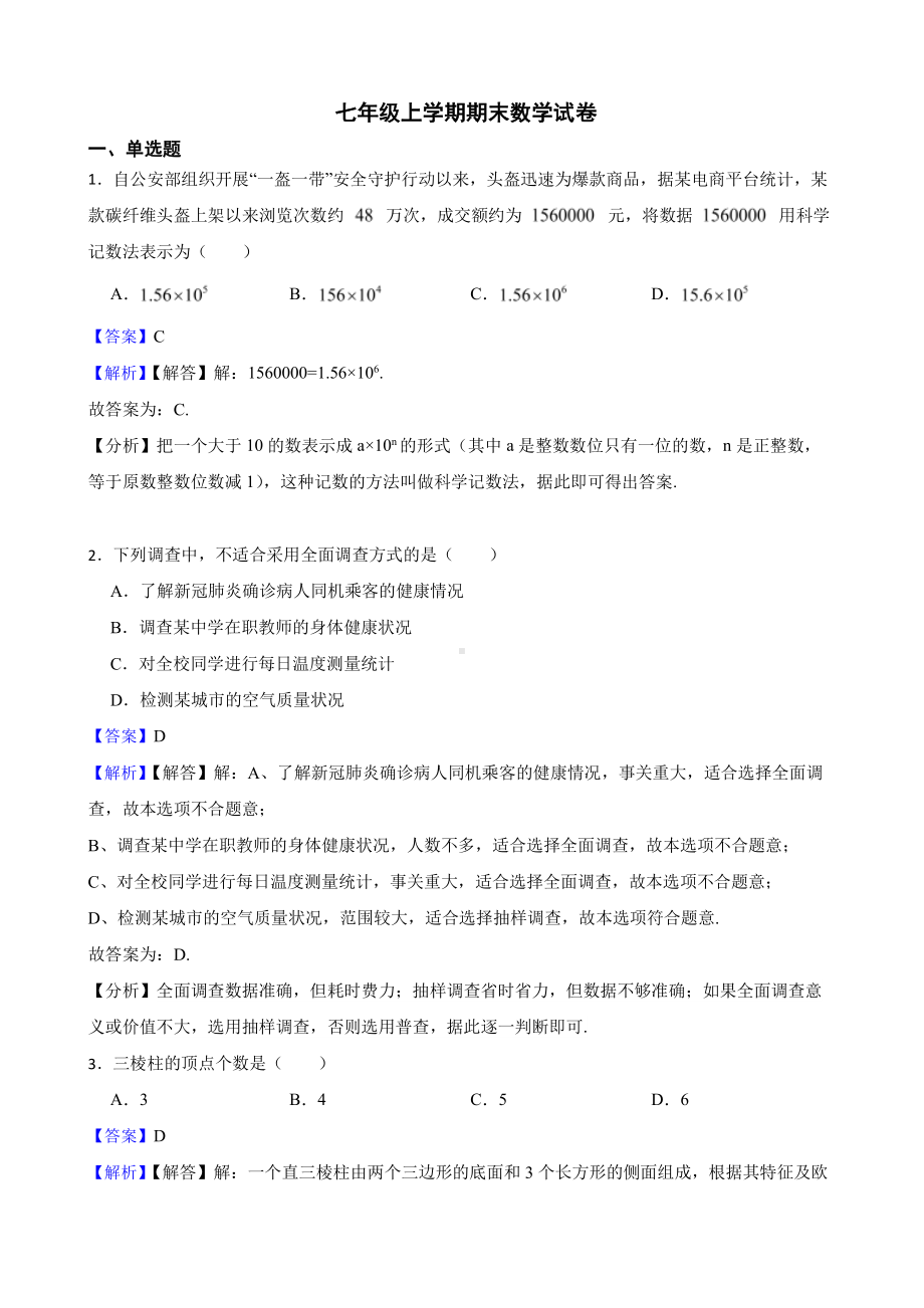 陕西省咸阳市七年级上学期期末数学试卷（教师用卷）.pdf_第1页