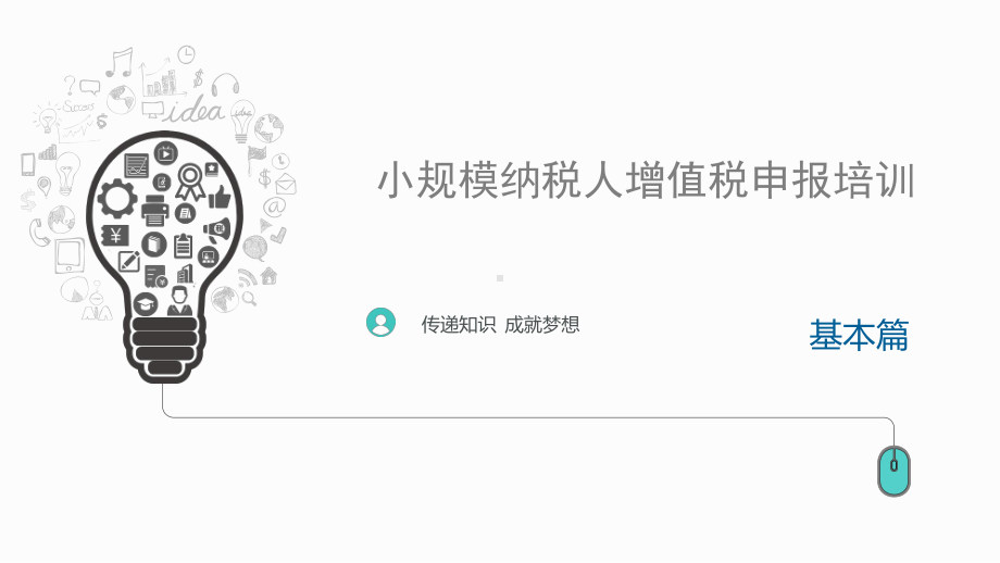 小规模纳税人申报指引(查账征收)直播课件.pptx_第1页