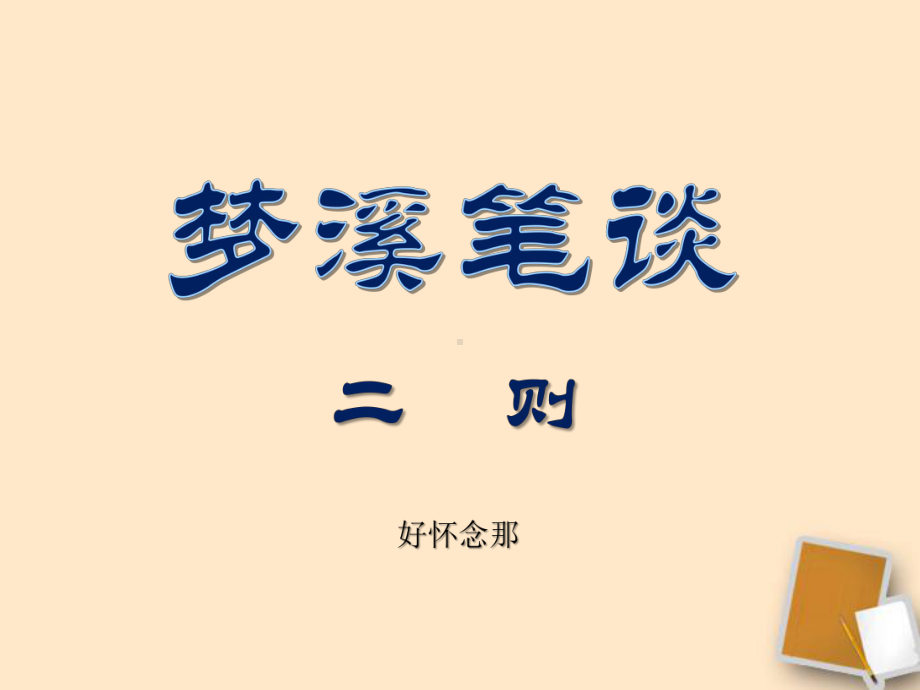 七年级语文上册《梦溪笔谈二则》1课堂教学欣赏课件-苏教版.ppt_第1页