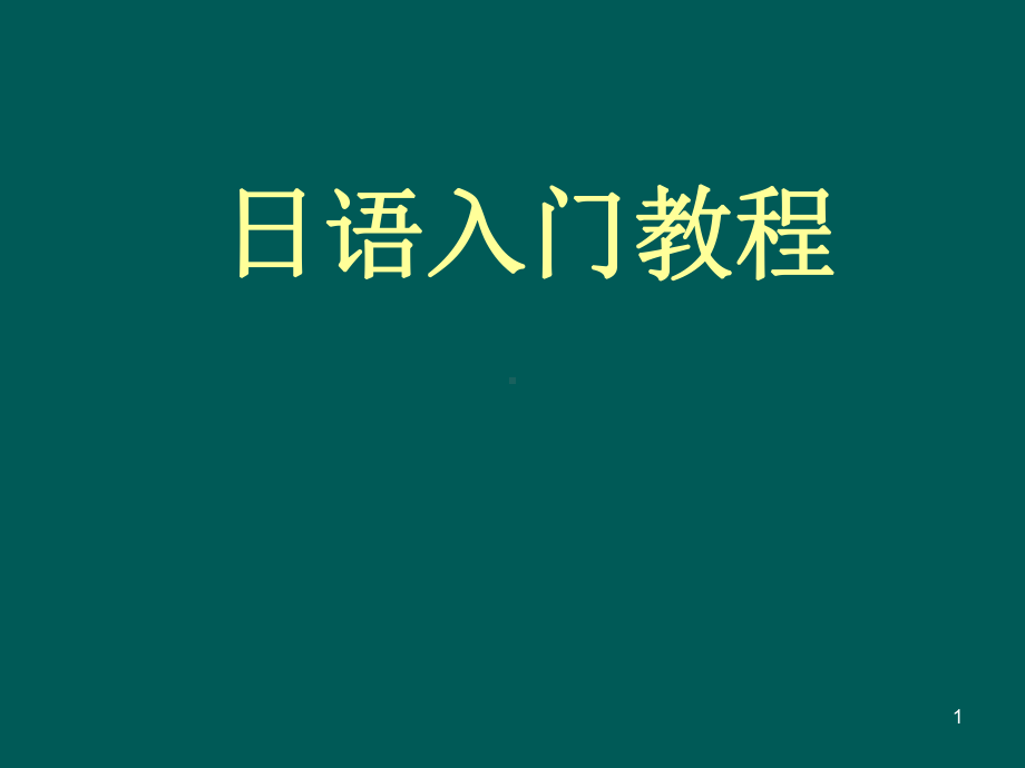 日语入门教程（五十音）(课件PPT).ppt_第1页