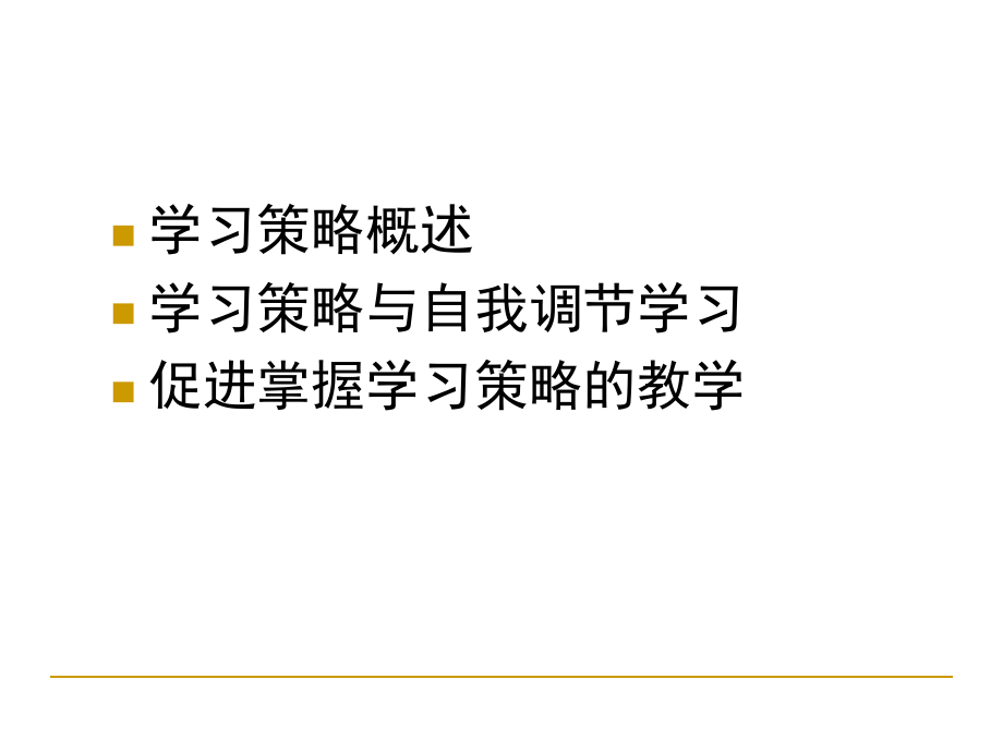 学习策略课件(PPT-78页).ppt_第2页