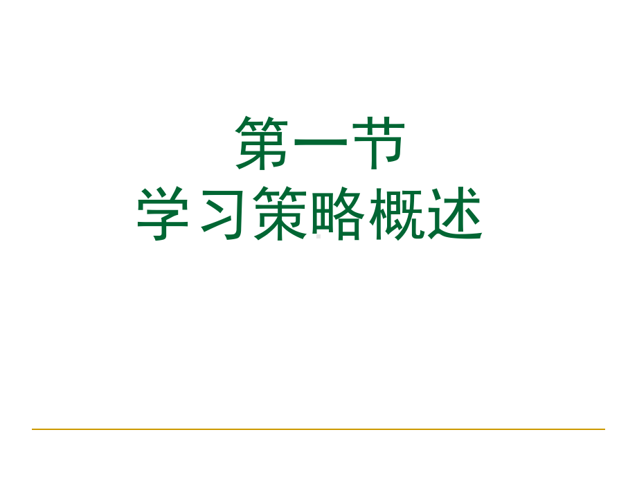 学习策略课件(PPT-78页).ppt_第3页