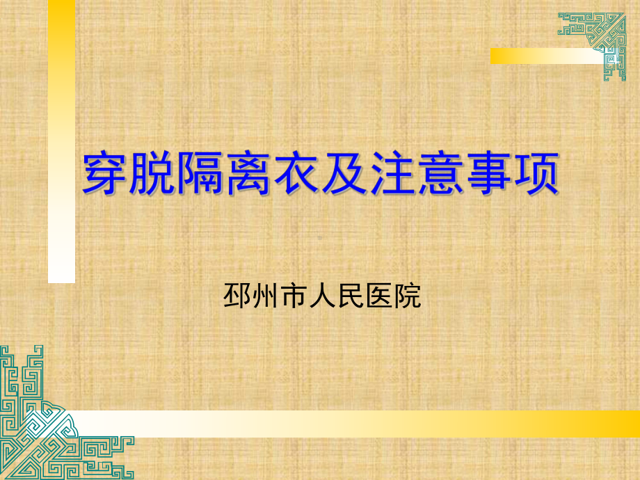 穿脱隔离衣及注意精编PPT课件.ppt_第1页