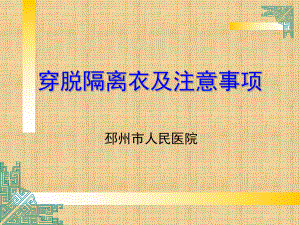 穿脱隔离衣及注意精编PPT课件.ppt