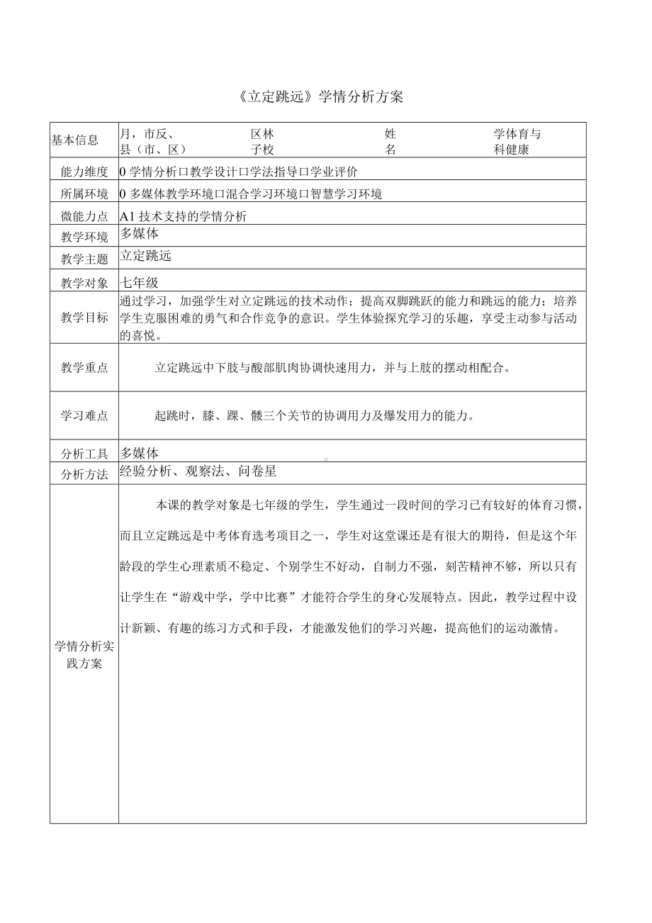 《立定跳远》学情分析方案.docx_第1页