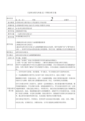 A1《定积分的几何意义》学情分析方案.docx