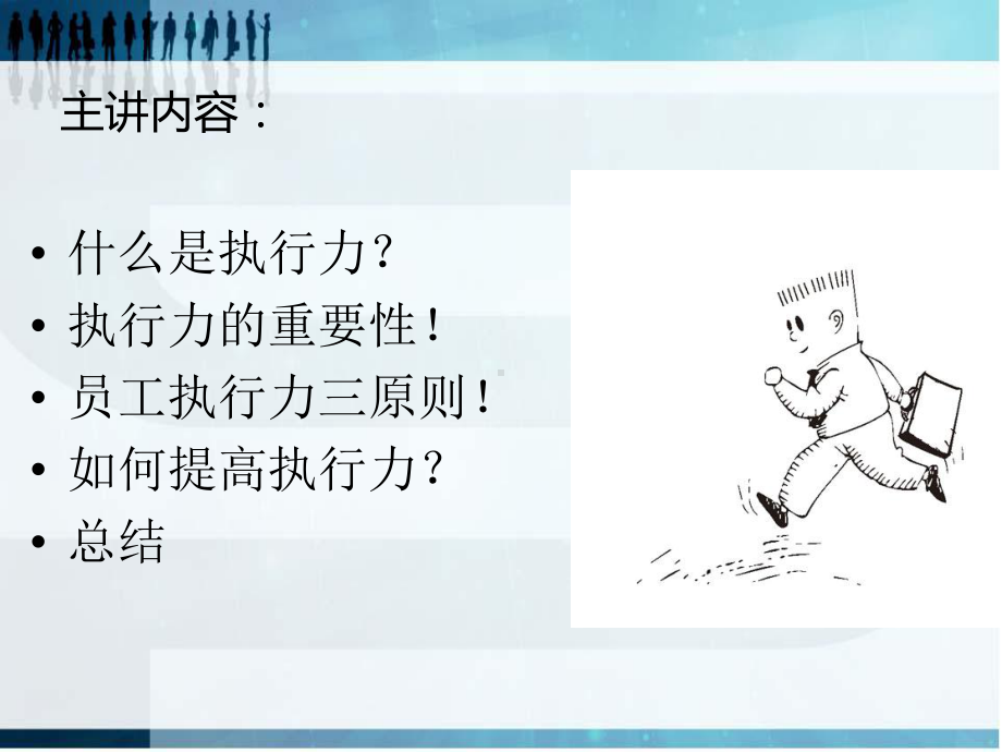 如何提高员工的执行力培训PPT课件讲义.ppt_第3页