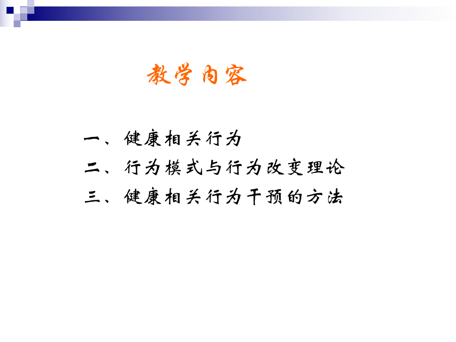 第三章-健康相关行为-PPT课件.ppt_第3页