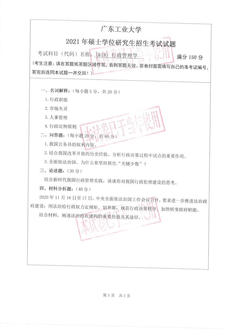 2021年广东工业大学硕士考研真题(618)行政管理学.pdf_第1页