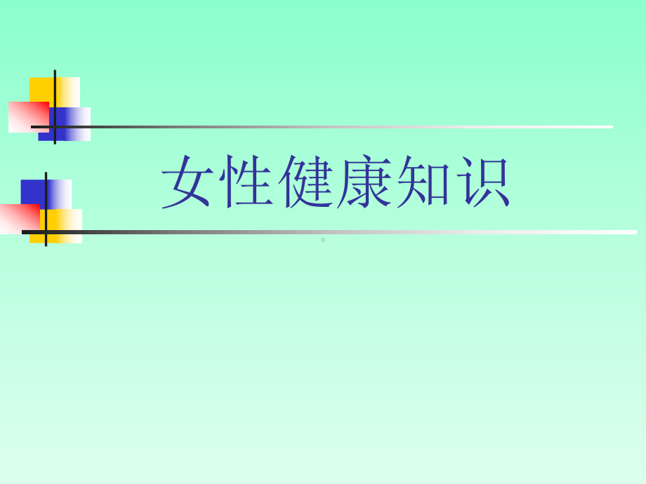 女性健康科普知识讲座PPT课件.ppt_第1页