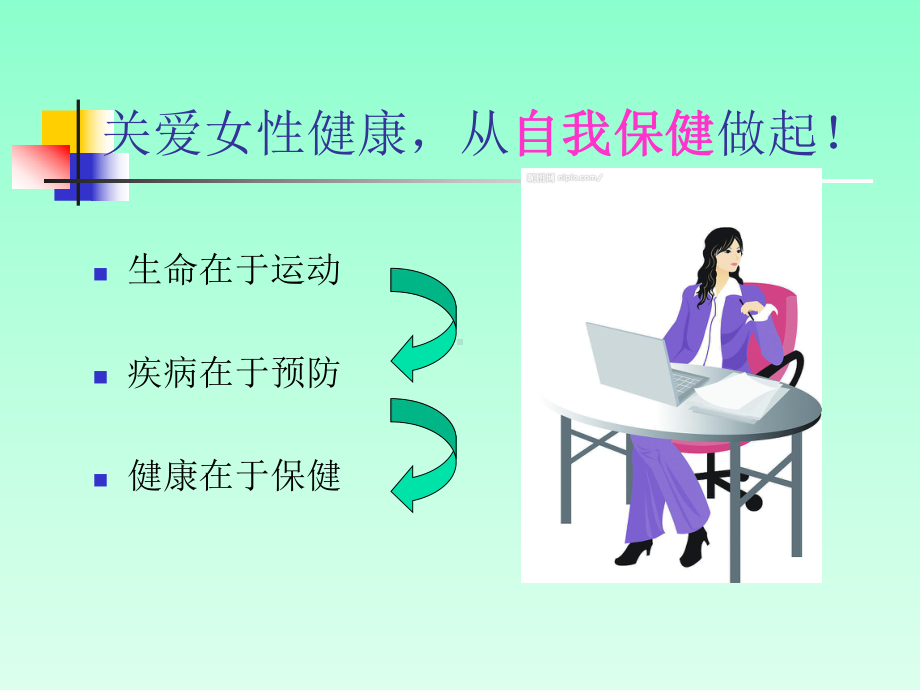 女性健康科普知识讲座PPT课件.ppt_第3页