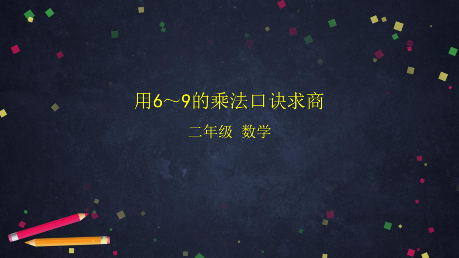 北京版二年级上册《数学》第五单元用6～9的乘法口诀求商 ppt课件.pptx_第1页