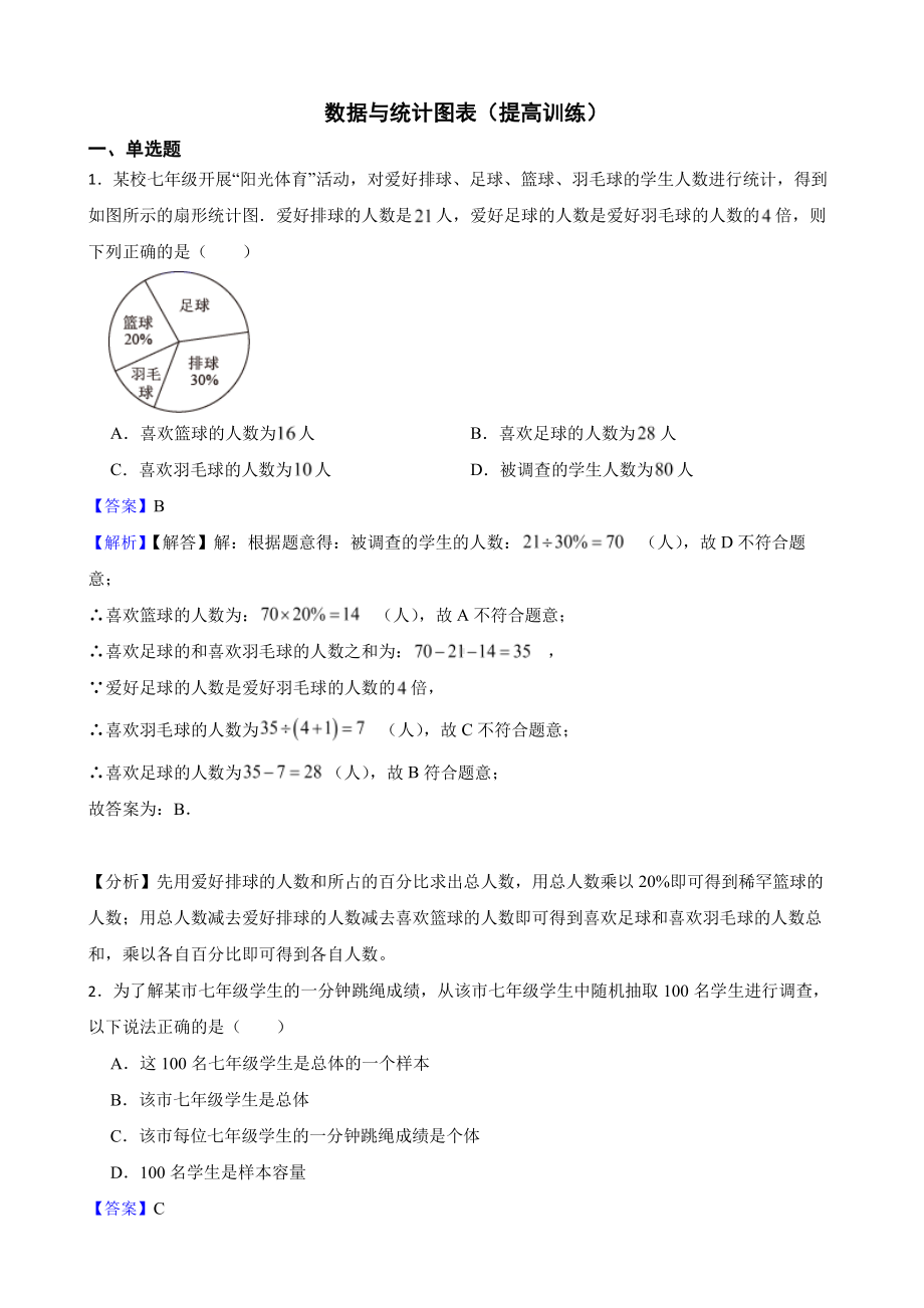 浙教版数学七下期末复习阶梯训练：数据与统计图表（提高训练）（教师用卷）.pdf_第1页