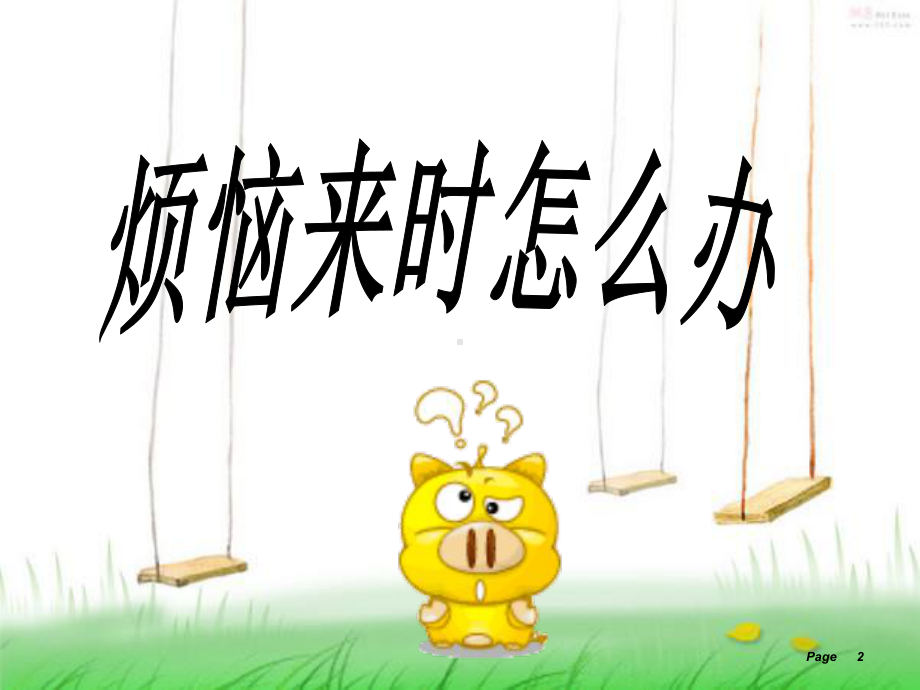 烦恼来了怎么办ppt课件.ppt_第2页