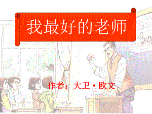 我最好的老师精品课件.ppt