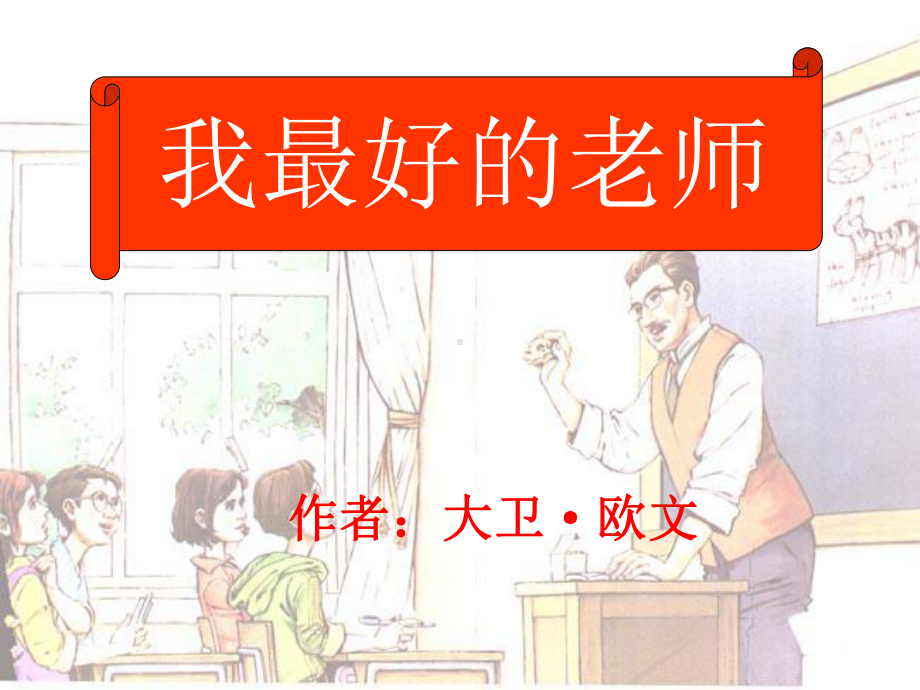 我最好的老师精品课件.ppt_第1页