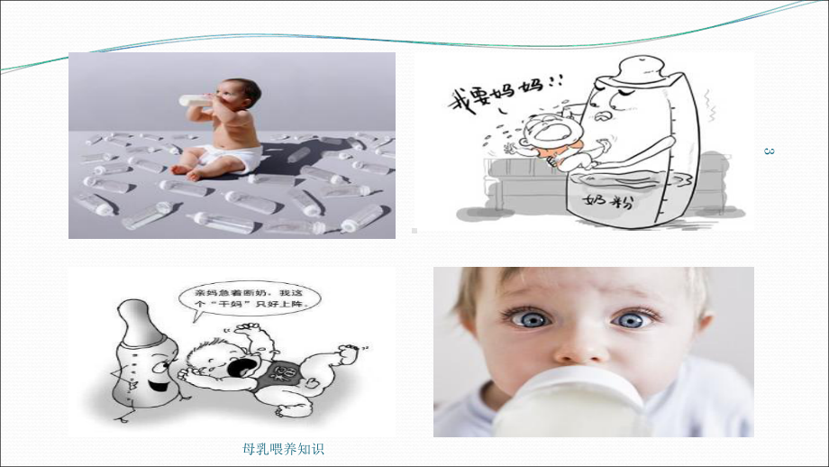 母乳喂养知识培训课件.ppt_第3页