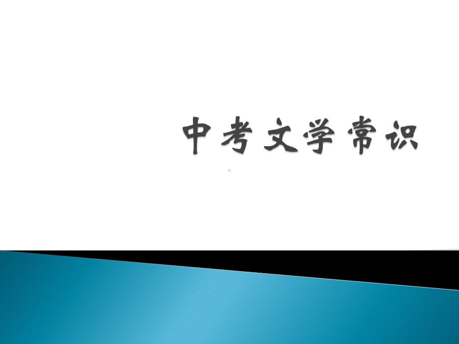 中考语文总复习：《文学常识》ppt课件.pptx_第1页