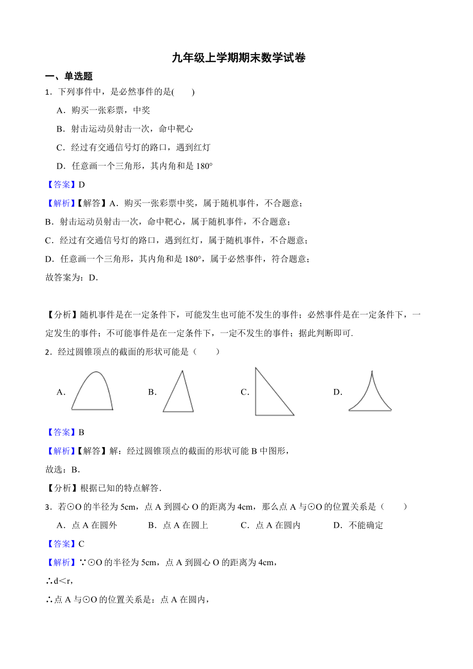 浙江省金华市九年级上学期期末数学试卷 (1)（教师用卷）.pdf_第1页