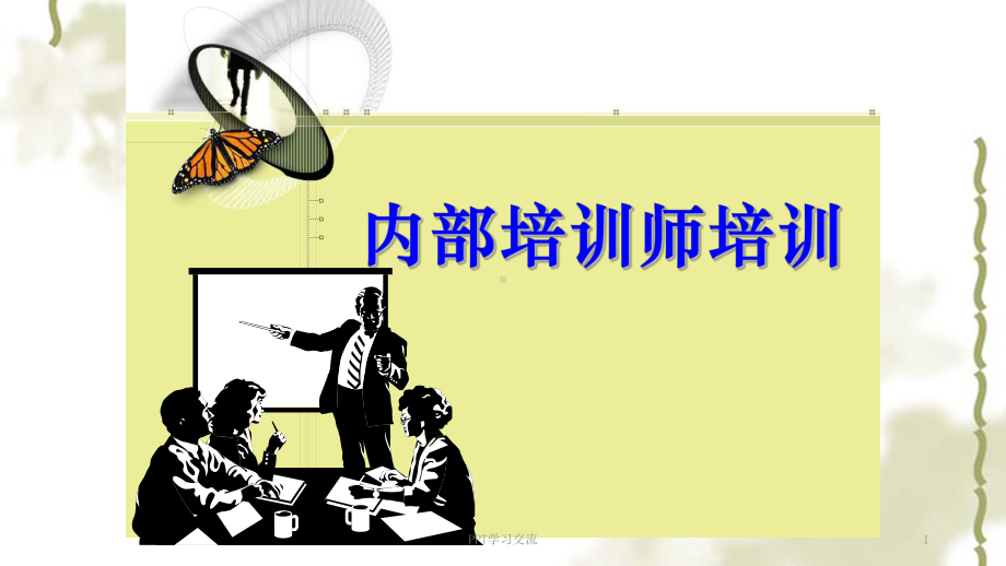 内训师培训课程课件.ppt_第1页