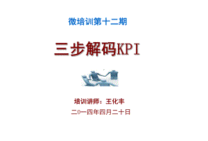 三步解码KPI课件-微培训12期.ppt