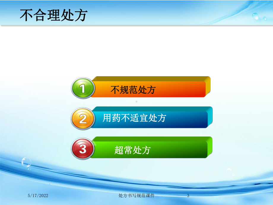 处方书写规范课件培训课件.ppt_第3页