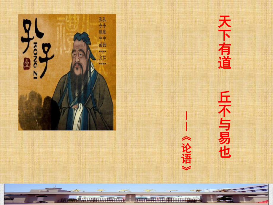 天下有道丘不与易也课件.ppt_第1页