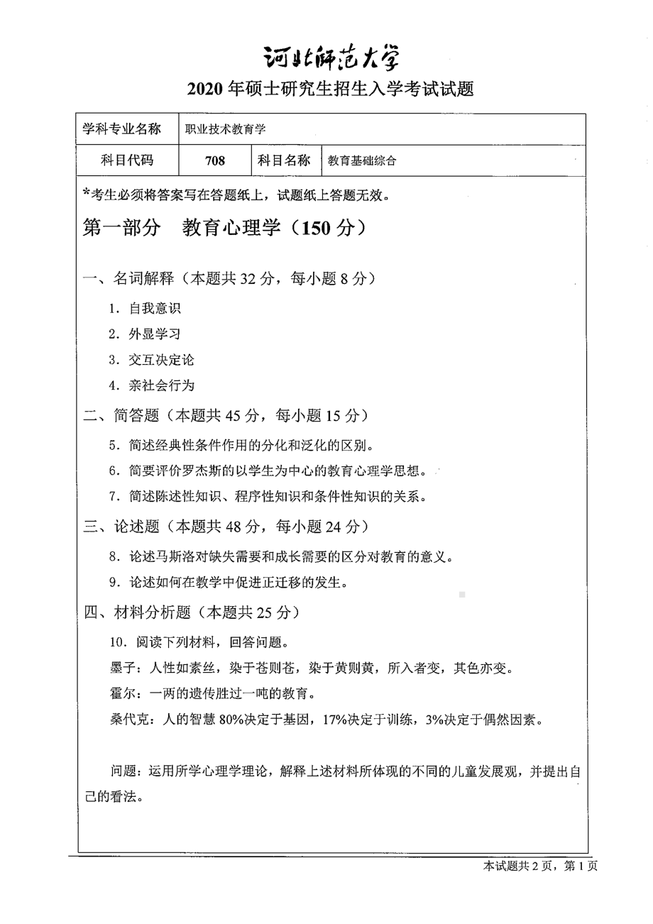 2020年河北师范大学考研专业课试题708教育基础综合.pdf_第1页